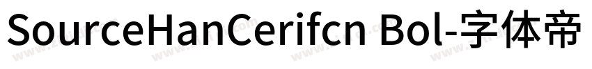 SourceHanCerifcn Bol字体转换